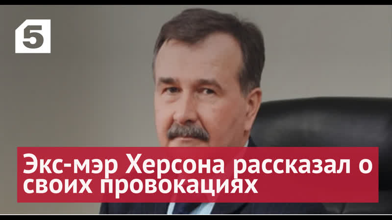 Задержанный экс мэр Херсона рассказал о