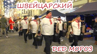 Процессия швейцарского САМИХЛАУСА. Пастухи с гигантскими колоколами
