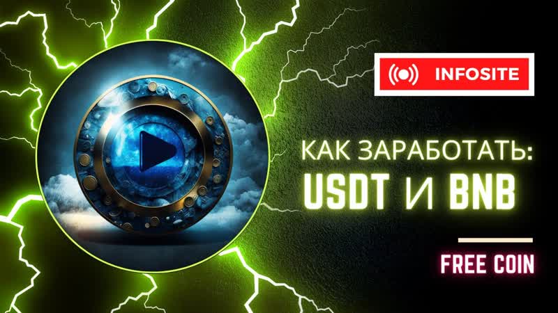 Халявная криптовалюта за просмотры видео Вывожу 7 USDT в
