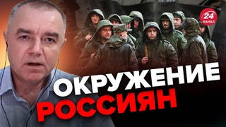 СВИТАН: Готовим КОТЕЛ под БАХМУТОМ / Опасные изменения