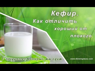 Кефир. Как отличить хороший от плохого?