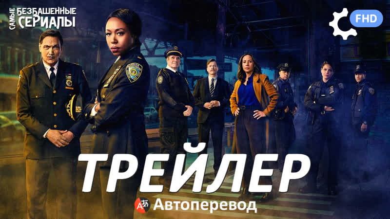 Восточный Нью Йорк, East New York (1 сезон) Трейлер (Автоперевод) HD