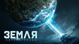 "ЗЕМЛЯ. ПЕРЕЗАГРУЗКА". В КИНО С 4 АВГУСТА.
