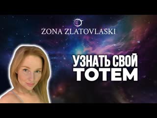 Тотем. Подсознание. Как узнать свой тотем. Связь с тотемом. Сила тотема.