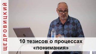 Эволюция представлений о “понимании“ в Московском методологическом кружке