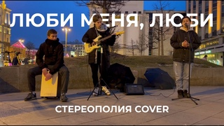 Гречка - Люби меня, люби (стереополия кавер)