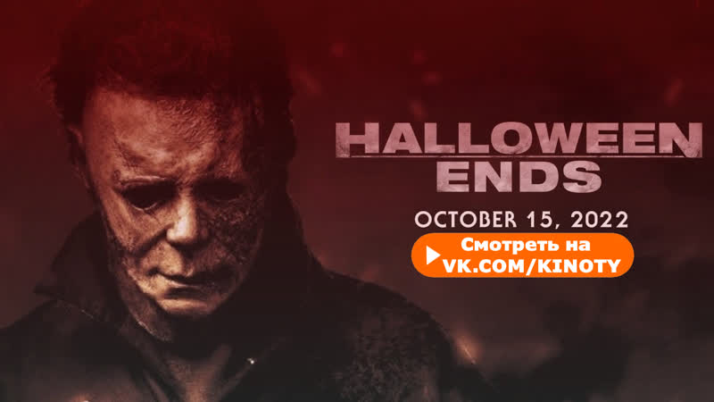 хЭЛлОУИн ЗАКАНчИВАеТСЯ