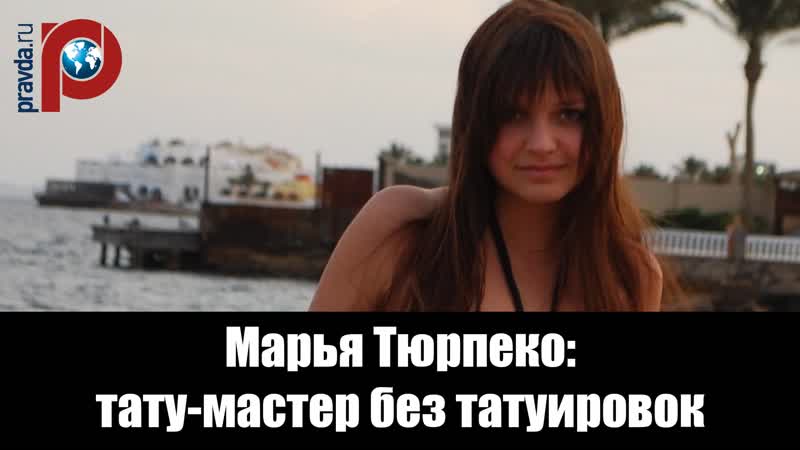 Марья Тюрпеко: тату мастер без