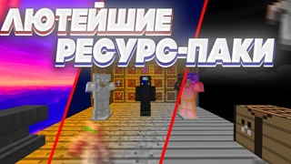 Слив приватных Ресурс Паков  -  || ReallyWorld || FunTime|| Reallcraft ||