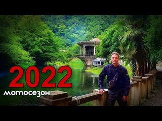 МотоСезон 2022 за 13 минут.