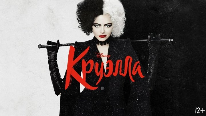 Круэлла ( Cruella,
