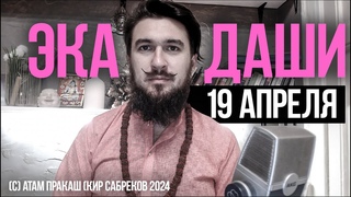 ЭКАДАШИ 19 апреля Камада - Кир Сабреков 2024