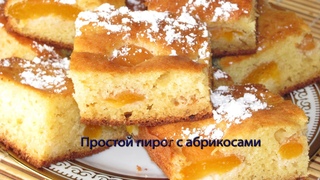 Простой пирог с абрикосами