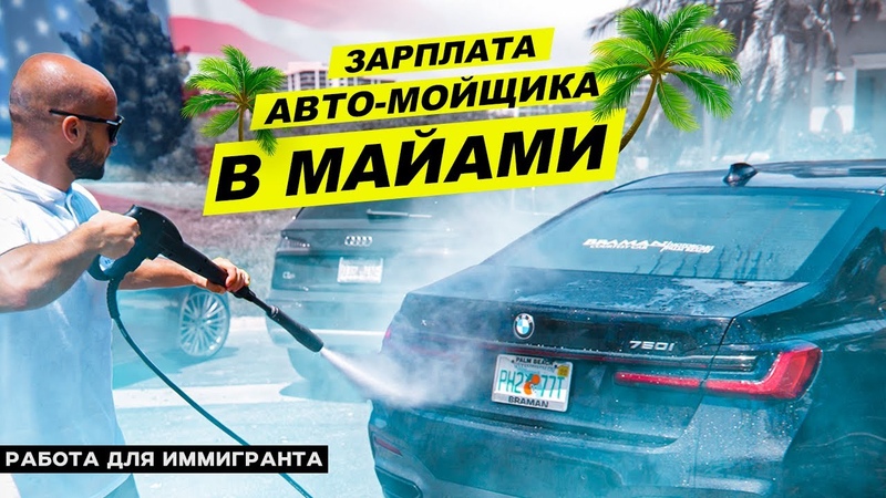 Автомойщик в США. Зарплата. Ему предлагали 500 за интим.