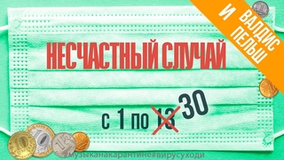 Несчастный случай - С первого и по тридцатое в самоизоляции