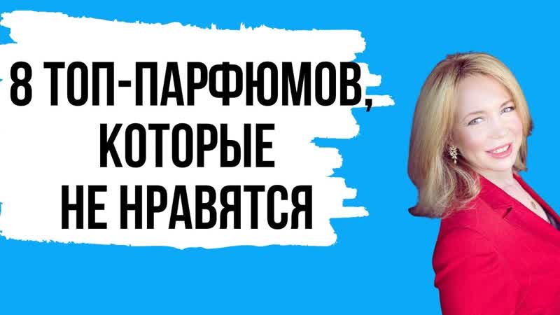 8 парфюмов, которые НЕ нравятся и их Альтернативы,