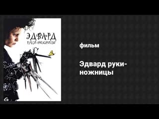 Эдвард руки-ножницы