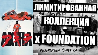 Akira x Foundation! Аниме ТОП! + результаты конкурса!