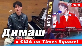 Песня Димаша Omir в США на  Times Square и на радио Японии! (SUB)