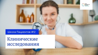 Школа пациентов  урок 12. Соглашаться ли на участие в клинических исследованиях