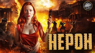 Самый известный ТИРАН в истории. Нерон История с Artifex