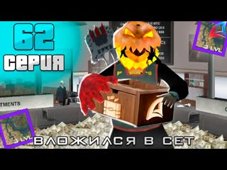 ПОДНЯЛ 1.5 МИЛЛИАРДА И ВЛОЖИЛ ИХ В СЕТ - ПУТЬ АФК ФАРМИЛЫ #62 ARIZONA RP BUMBLE BEE(аризона рп самп)