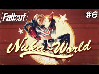 Fallout 4 DLS Nuka-World#6