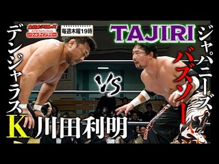 【王道vs閃光妖術】川田利明(Toshiaki Kawada) vs TAJIRI《2007/3/28 チャンピオン・カーニバル》全日本プロレス バトルライブラリー#86