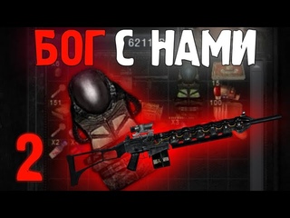 НАШЕЛ ГАУСС И СЕВУ В НАЧАЛЕ ИГРЫ ➤ STALKER Бог с Нами #2