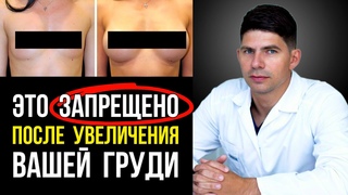 Вот что НЕЛЬЗЯ ДЕЛАТЬ с грудными имплантами | Рекомендации хирурга | ЗАПРЕЩЕНО после маммопластики