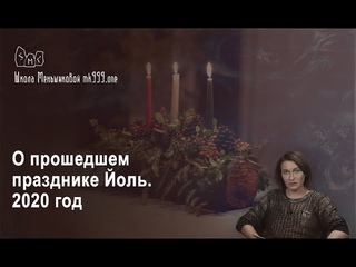 О прошедшем празднике Йоль. 2020 год