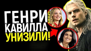 ГЕНРИ КАВИЛЛА УНИЗИЛИ! ПРИКВЕЛ ВЕДЬМАКА БЕЗ МОМОА, НО С ГЛАВНЫМИ ЖЕНСКИМИ ПЕРСОНАЖАМИ/ВСЕ НОВОСТИ