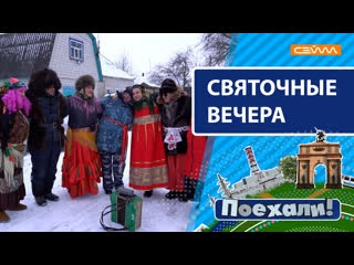 «Поехали!» на святочные вечера. Выпуск