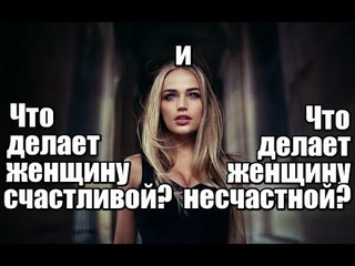 Что на самом деле делает женщину счастливои И что делает женщину несчастнои