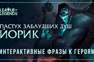 Йорик - Фразы другим чемпионам