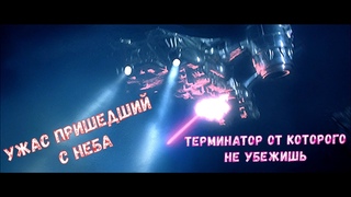 Охотник  летающий стальной терминатор