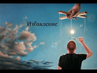 Вебинар 2022 10 3 Избавление