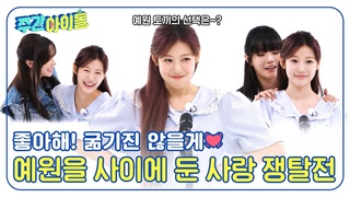 [Weekly Idol] 좋아해! 굶기진 않을게💗 예원을 사이에 둔 사랑 쟁탈전🐰💞 l