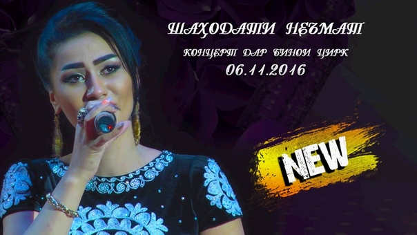 Шаходати Неъмат, Shahodati Nemat,