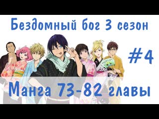 Бездомный бог 3 сезон #4 пересказ манги 73-82 главы