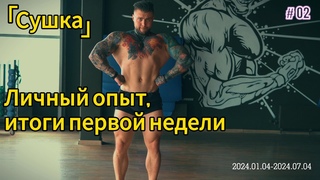 Как проходит моя сушка. Итоги первой недели. Рассказываю личный опыт #сушка #диета #какпохудеть