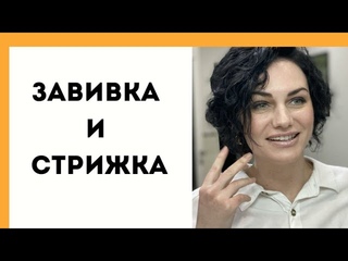 смена образа/ завивка волос + фантастическая стрижка