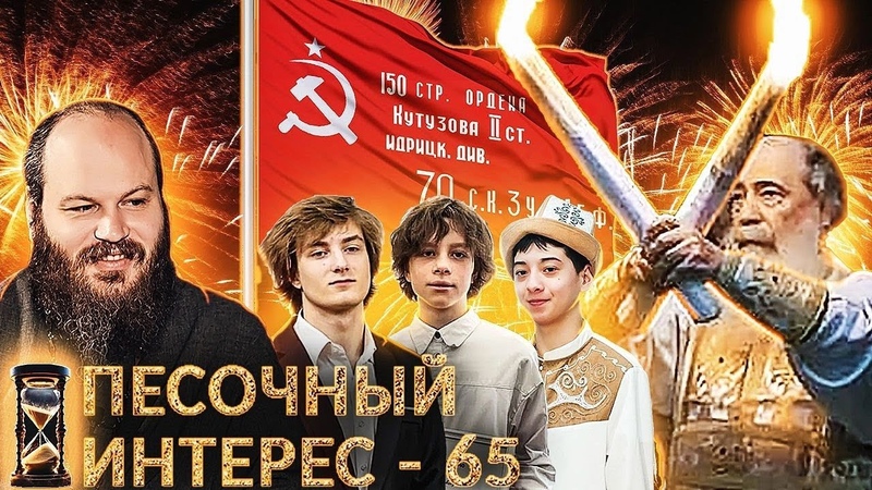 ПЕСОЧНЫЙ ИНТЕРЕС 65: ДЕНЬ ПОБЕДЫ, НАГРАДА ГЕРОЯМ КРОКУСА,