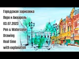 Городская зарисовка Перо и Акварель  Pen & Watercolor Drawing Real time with explanation