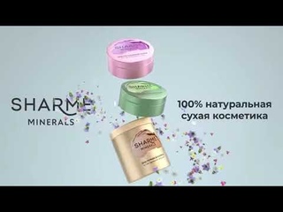 Sharme Minerals  Сухая минеральная косметика от Гринвей