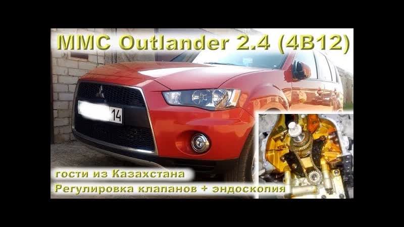 MMC Outlander 2. 4 (4 B12) гости из