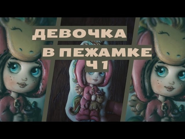 Пряник Девочка в