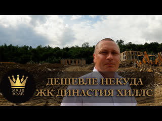 Самые дешевые квартиры в Адлере ЖК Династия Хиллс #СОЧИЮДВ | Квартиры в Cочи | Недвижимость в Сочи