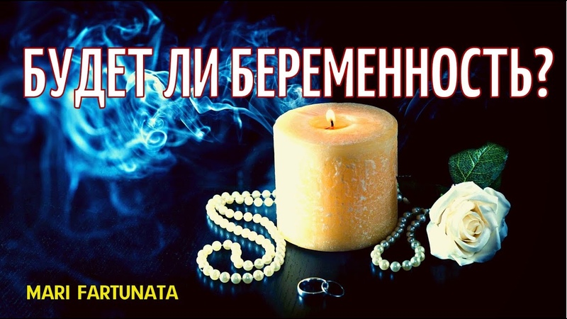 Будет ли беременность , Mari