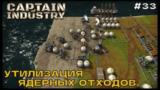 Captain of Industry #33 Утилизация ядерных отходов.